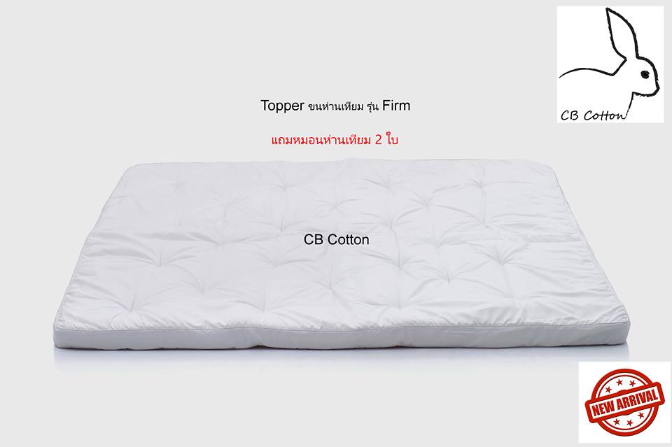 Topper ขนห่านเทียม เกรด พรีเมี่ยม โรงแรม 5ดาว รุ่น Firm, Topper ขนห่านเทียม, ขนห่านเทียม, ที่นอนขนห่าน, ที่นอนระดับฟรีเมี่ยม, ที่นอนระดับฟรีเมื่ยม โรงแรม 5 ดาว, หมอนขนห่าน, หมอนขนห่านเทียม, นุ่มสุด, ที่นอน, ที่นอนที่หนาสุด, ที่นอนที่นุ่มสุด, ที่นอนที่ราคาดีสุด, cbcotton, cotton, cbcotton.com, ที่นอนพร้อมหมอนขนห่าน, pillow, SuperSoft Cotton USA., Topper, Topper SuperSoft, USA, SuperSoft, Firm